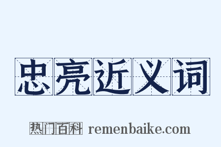 忠亮近义词是什么意思的图片